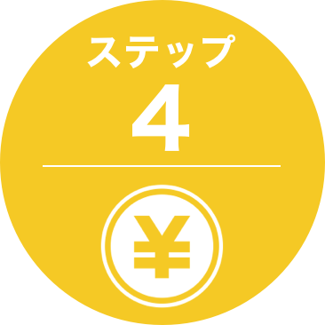 ステップ４